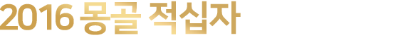 2016 몽골 적십자